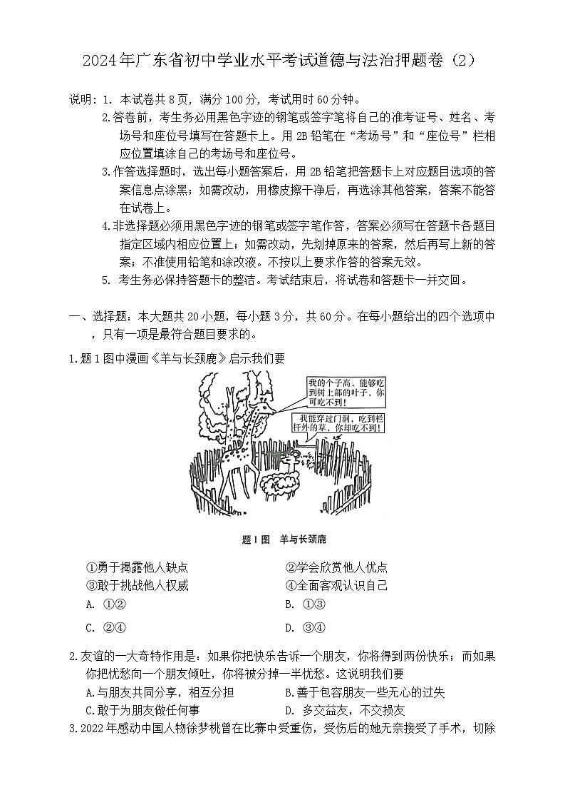 2024年广东省初中学业水平考试模拟道德与法治试卷（二）01