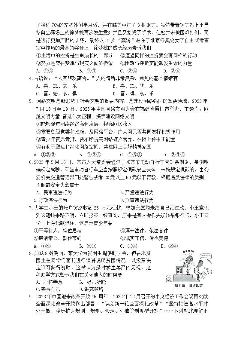 2024年广东省初中学业水平考试模拟道德与法治试卷（二）02
