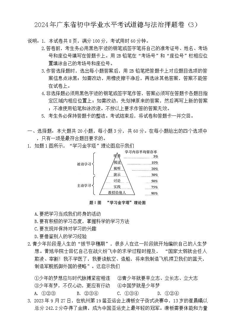 2024年广东省初中学业水平考试模拟道德与法治试卷（三）01
