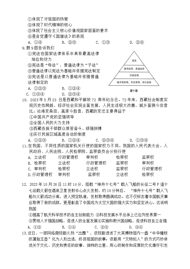 2024年广东省初中学业水平考试模拟道德与法治试卷（三）03
