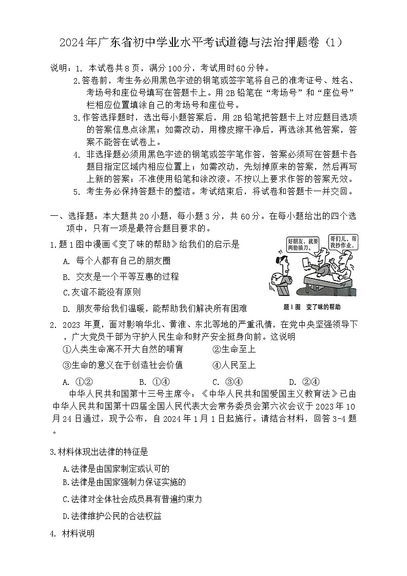 2024年广东省初中学业水平考试模拟道德与法治试卷（一）01