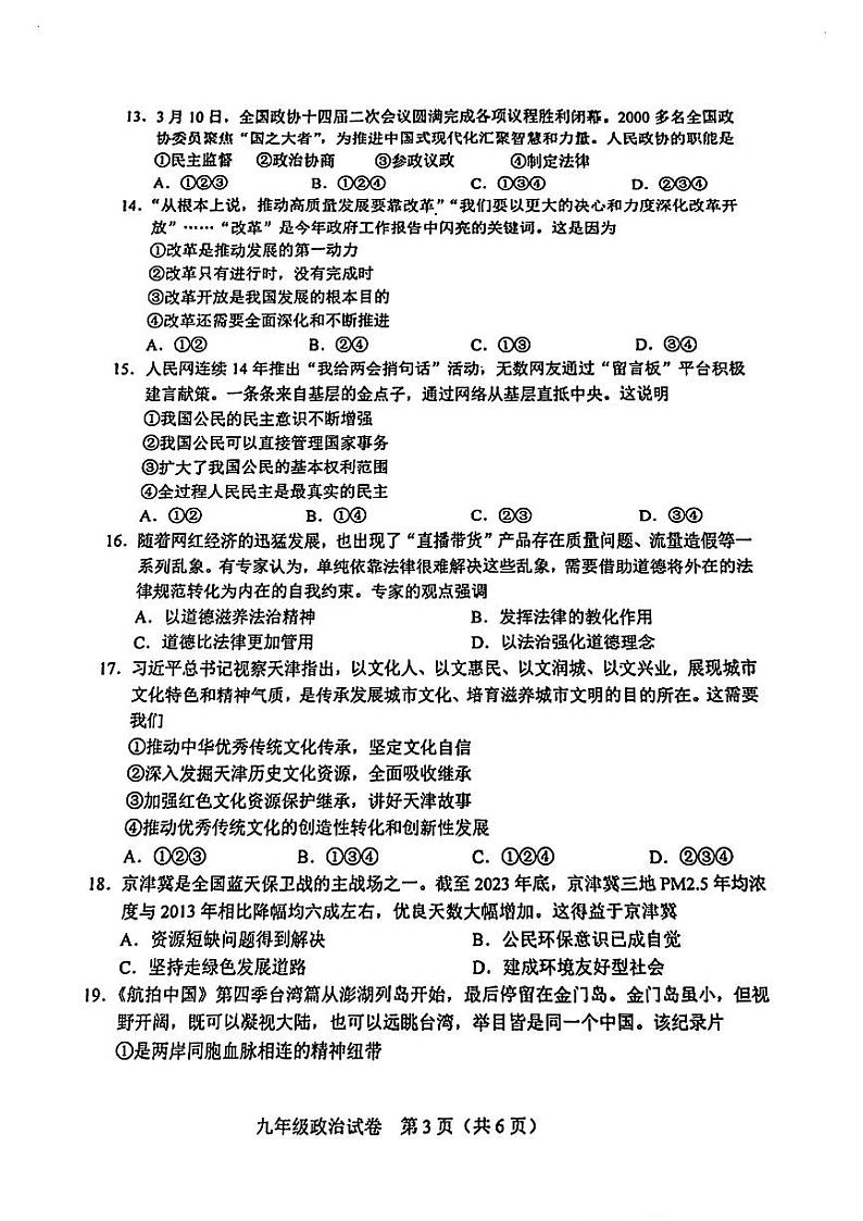 2024年和平区中考一模政治试卷【含答案】03