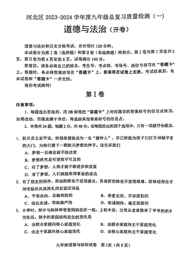 2024年河北区中考一模道法试卷【含答案】01