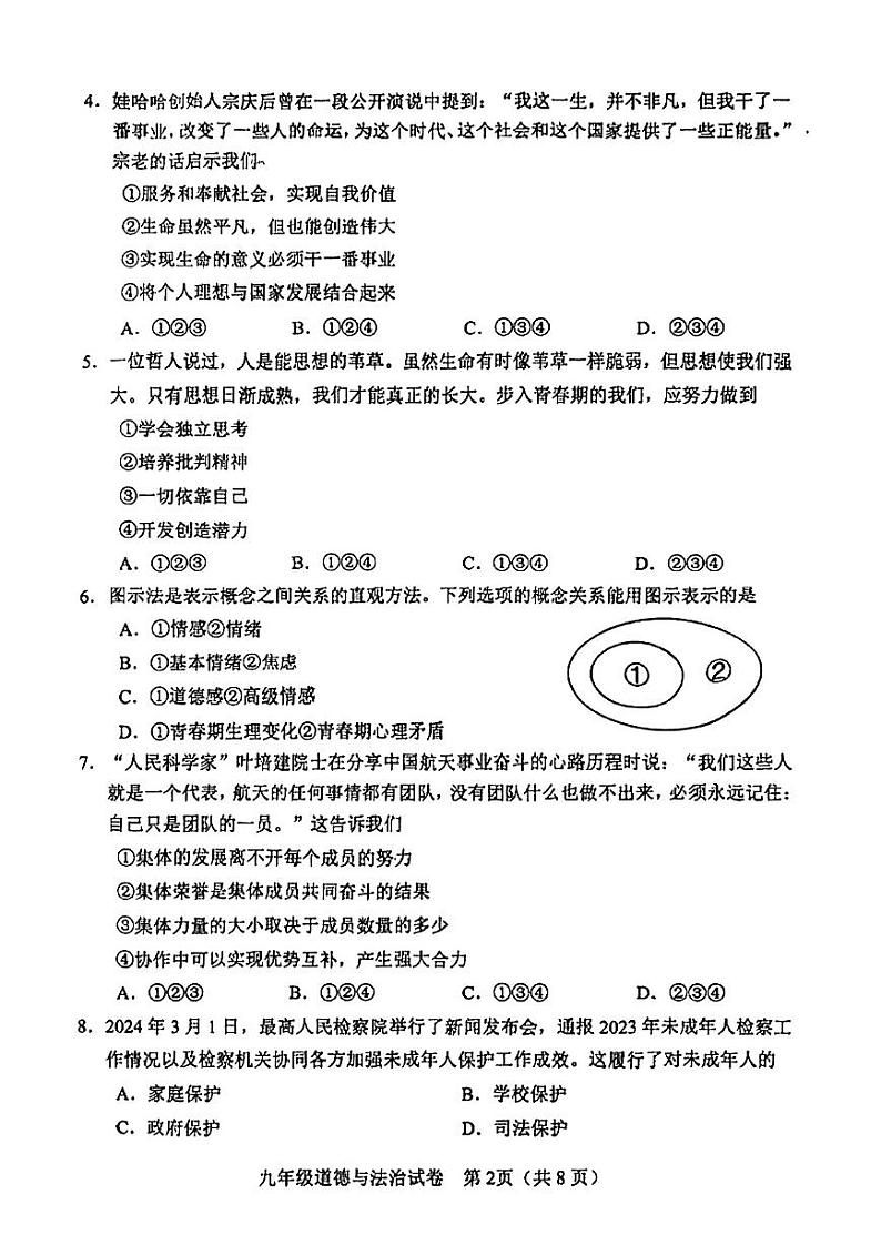 2024年河北区中考一模道法试卷【含答案】02