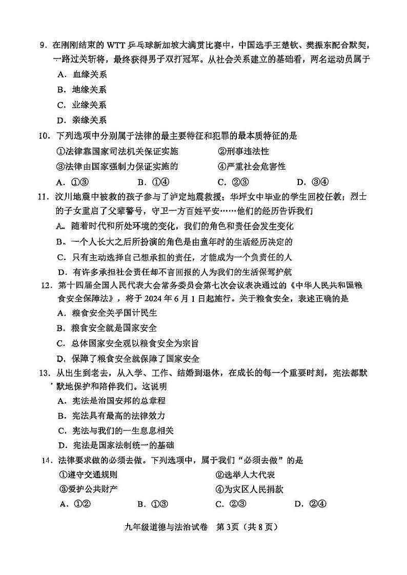 2024年河北区中考一模道法试卷【含答案】03