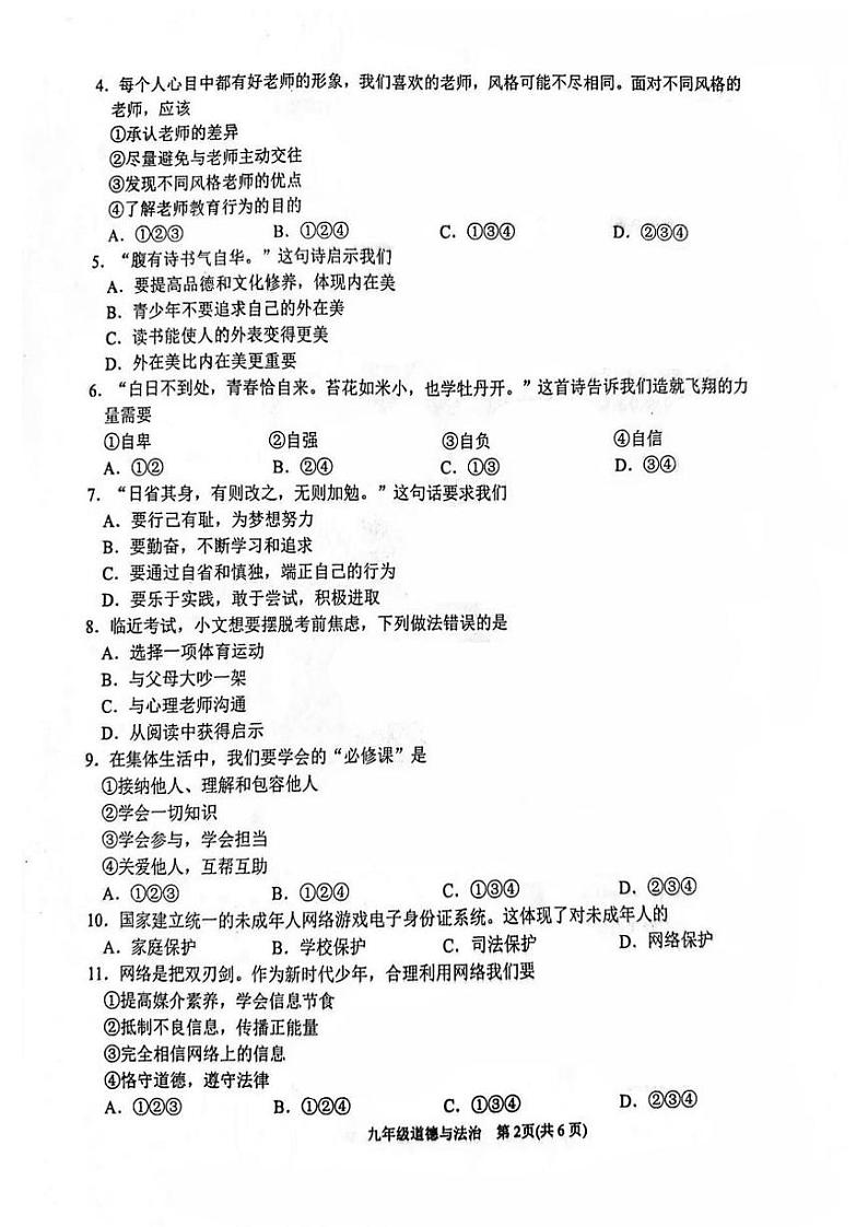 2024年滨海新区中考一模道德与法治试卷【含答案】第2页