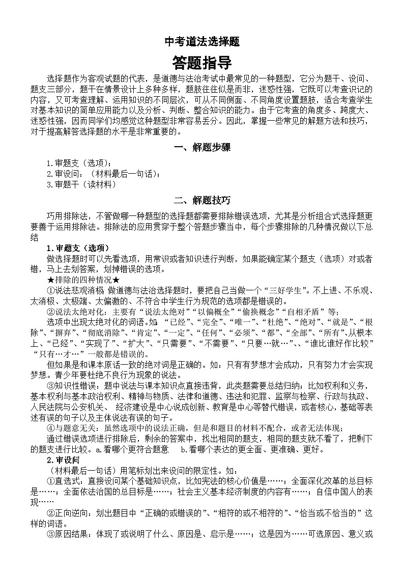 初中道德与法治2024届中考选择题答题指导01