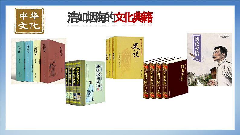 部编版初中道法九年级上册5.1延续文化血脉+课件08