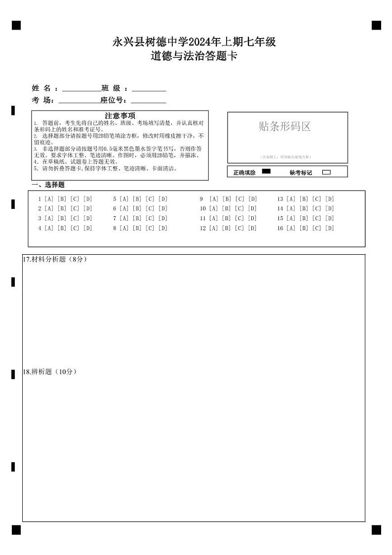 七年级道德与法治期末考试答题卡第1页