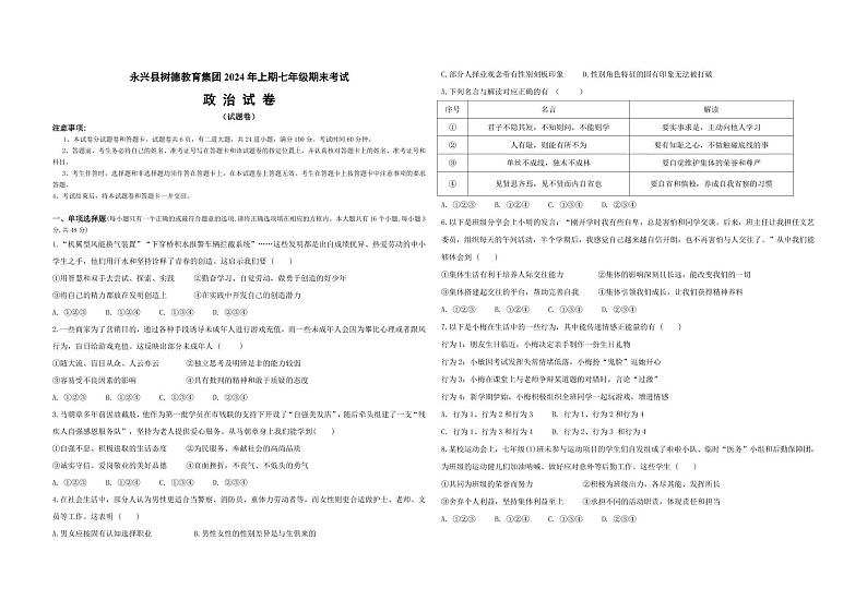 七年级下期期末检测试卷道法试卷(0612)_20240612145849第1页