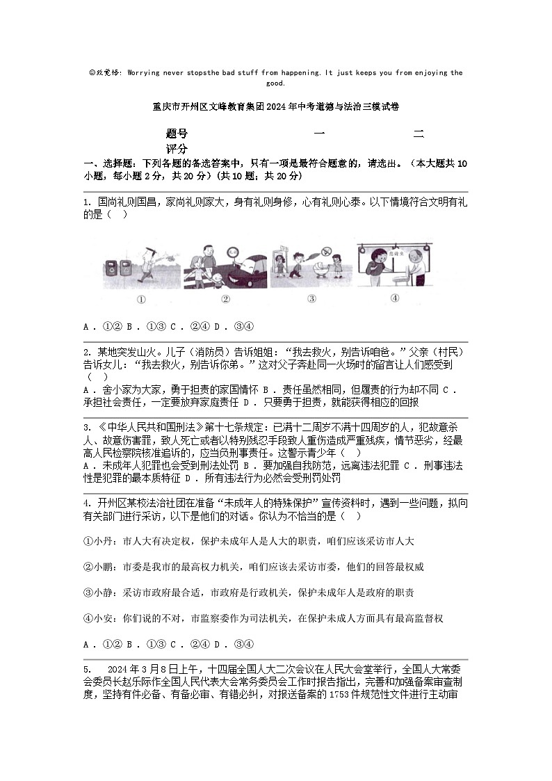 [政治][三模]重庆市开州区文峰教育集团2024年中考试卷第1页