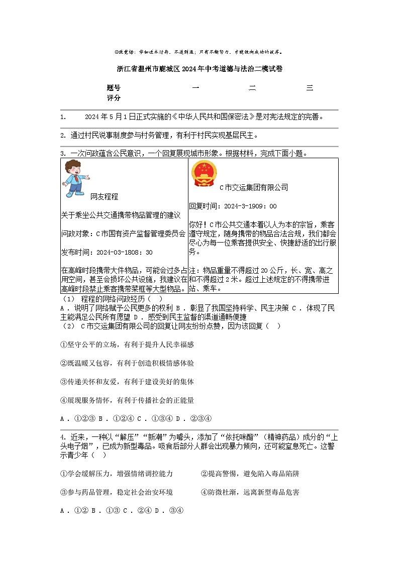 [政治][二模]浙江省温州市鹿城区2024年中考试卷01