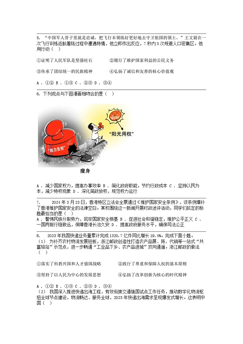 [政治][二模]浙江省温州市鹿城区2024年中考试卷02