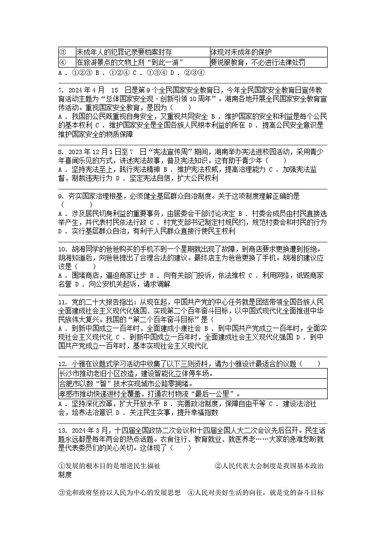 [政治]湖南省衡阳市衡阳县2024年初中学业水平模拟考试02