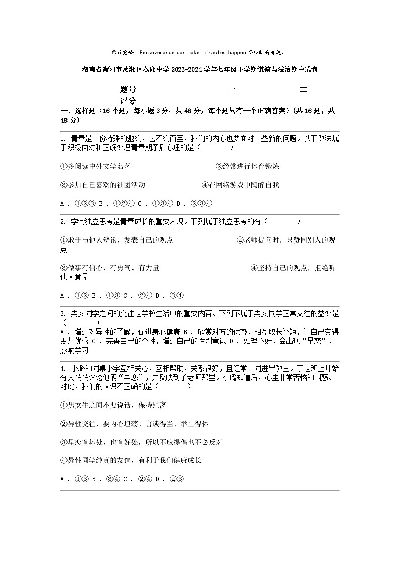 [政治]湖南省衡阳市蒸湘区蒸湘中学2023-2024学年七年级下学期期中试卷第1页