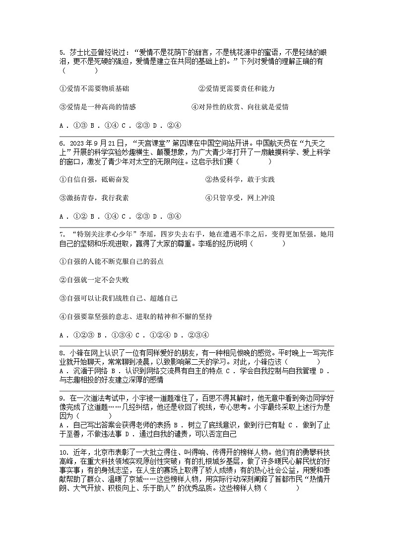 [政治]湖南省衡阳市蒸湘区蒸湘中学2023-2024学年七年级下学期期中试卷第2页