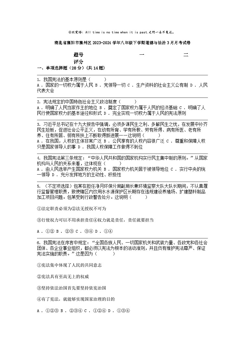 [政治]湖北省襄阳市襄州区2023-2024学年八年级下学期3月月考试卷第1页