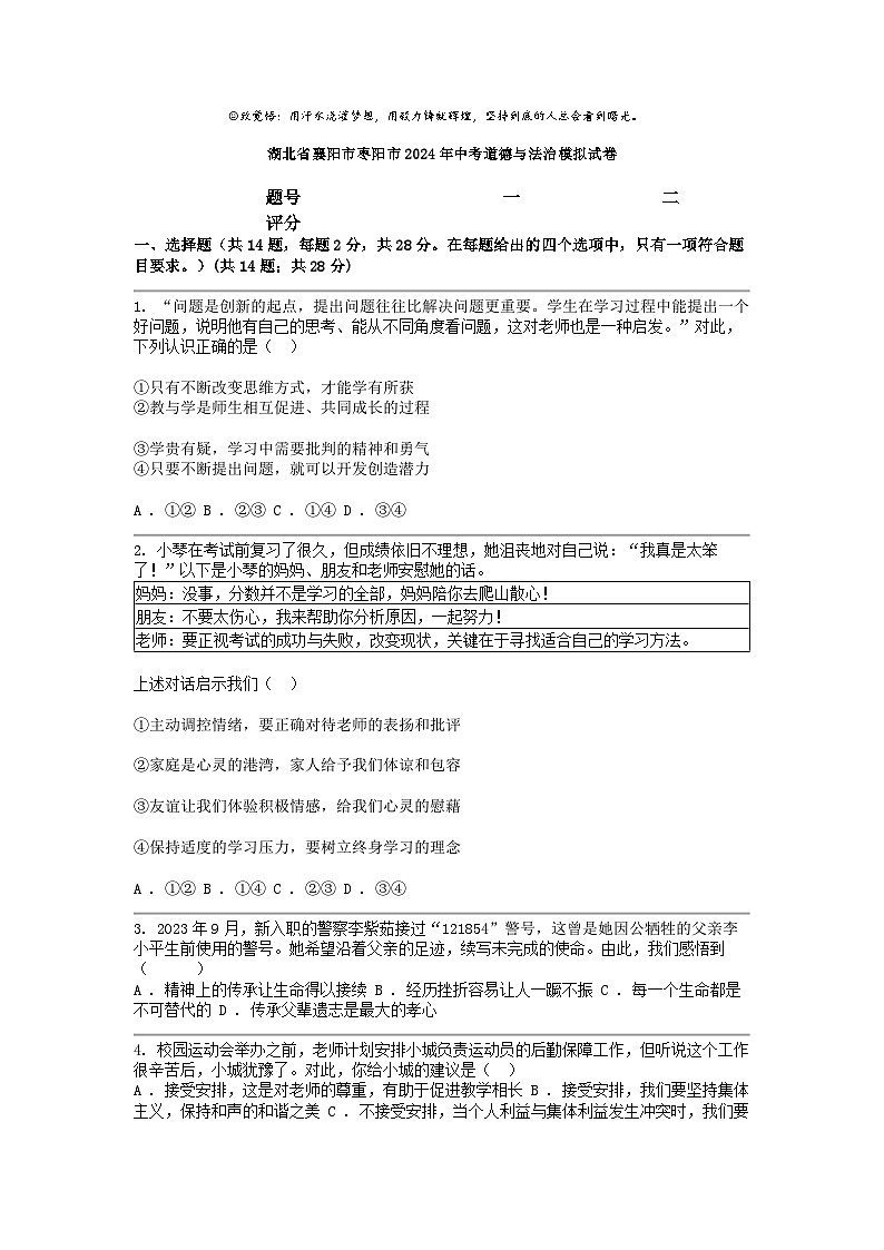 [政治]湖北省襄阳市枣阳市2024年中考模拟试卷第1页