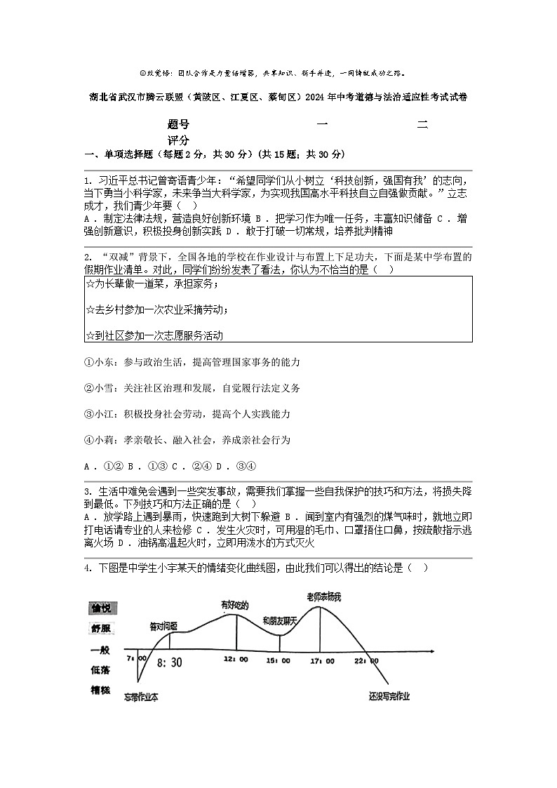 [政治]湖北省武汉市腾云联盟(黄陂区、江夏区、蔡甸区)2024年中考适应性考试试卷第1页