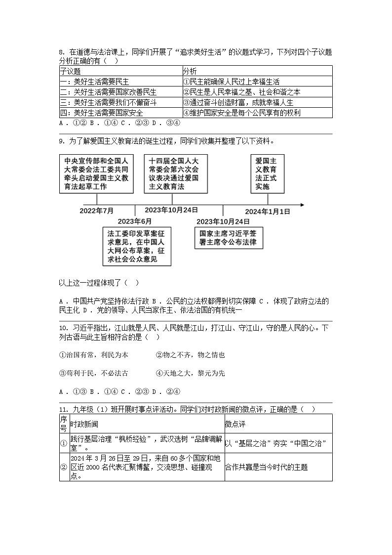 [政治]湖北省武汉市腾云联盟(黄陂区、江夏区、蔡甸区)2024年中考适应性考试试卷第3页
