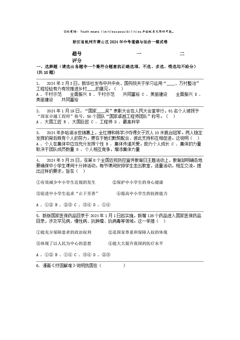 [政治][一模]浙江省杭州市萧山区2024年中考试卷01