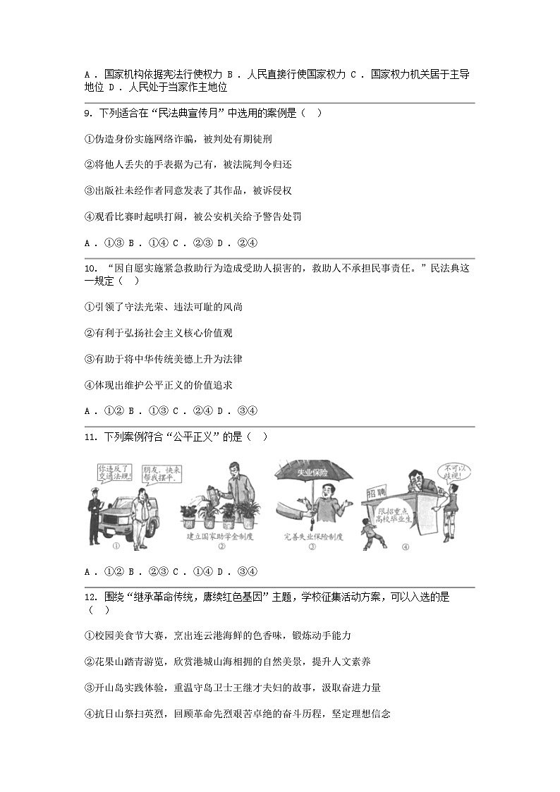 [政治]江苏省连云港市2024届中考真题试卷03