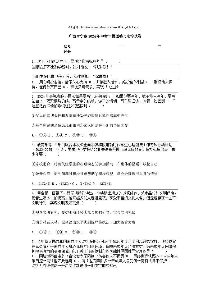 [政治][二模]广西南宁市2024年中考试卷第1页