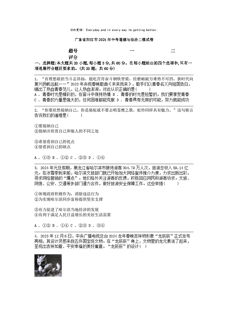[政治][二模]广东省阳江市2024年中考试卷第1页
