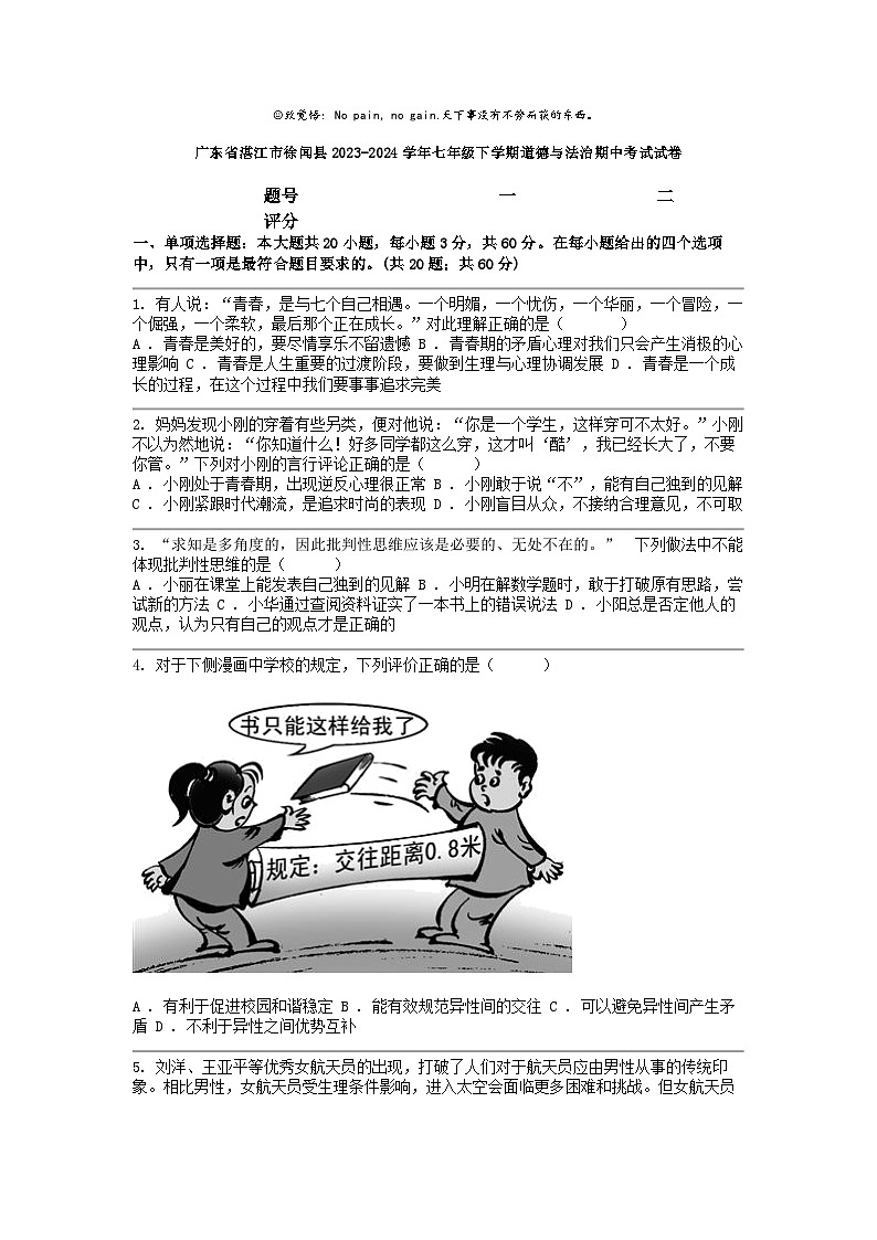 [政治]广东省湛江市徐闻县2023-2024学年七年级下学期期中考试试卷第1页
