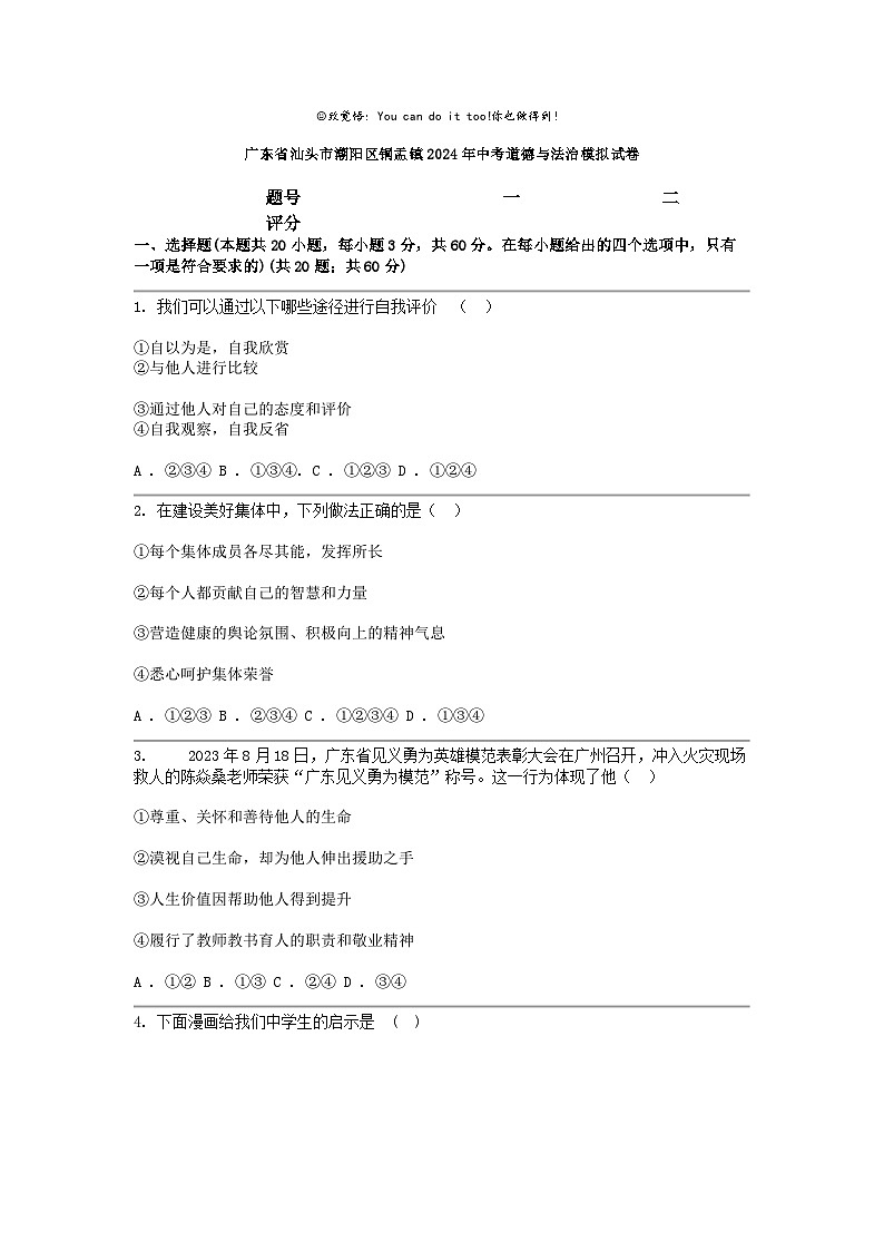 [政治]广东省汕头市潮阳区铜盂镇2024年中考模拟试卷第1页