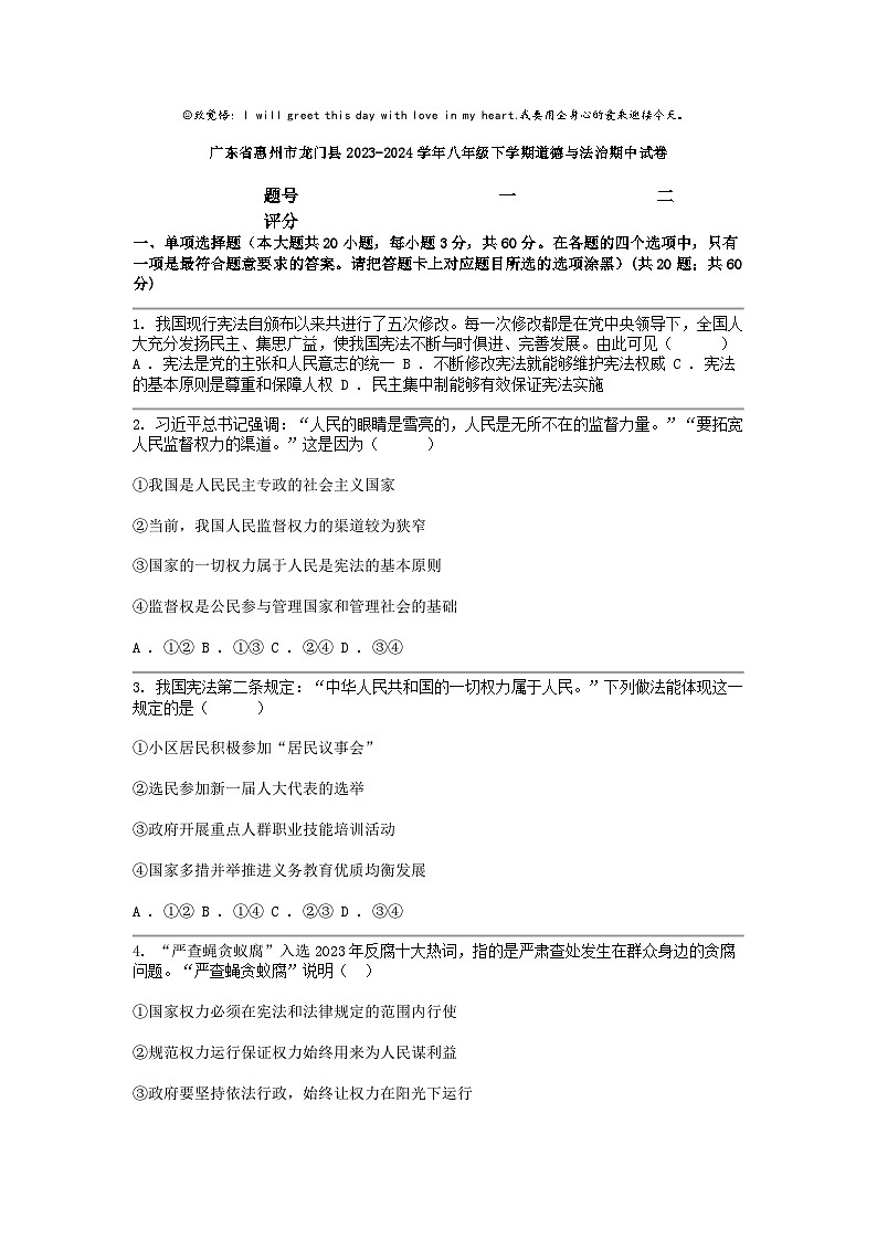 [政治]广东省惠州市龙门县2023-2024学年八年级下学期期中试卷第1页
