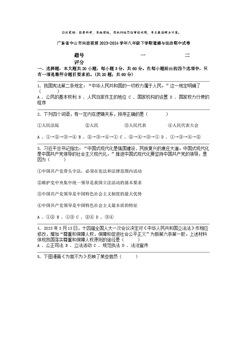 [政治]广东省中山市共进联盟2023-2024学年八年级下学期期中试卷第1页