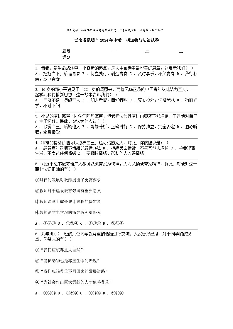 [政治][一模]云南省昆明市2024年中考试卷01