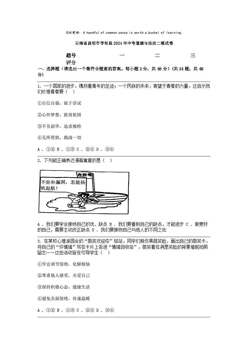 [政治][二模]云南省昆明市寻甸县2024年中考试卷第1页