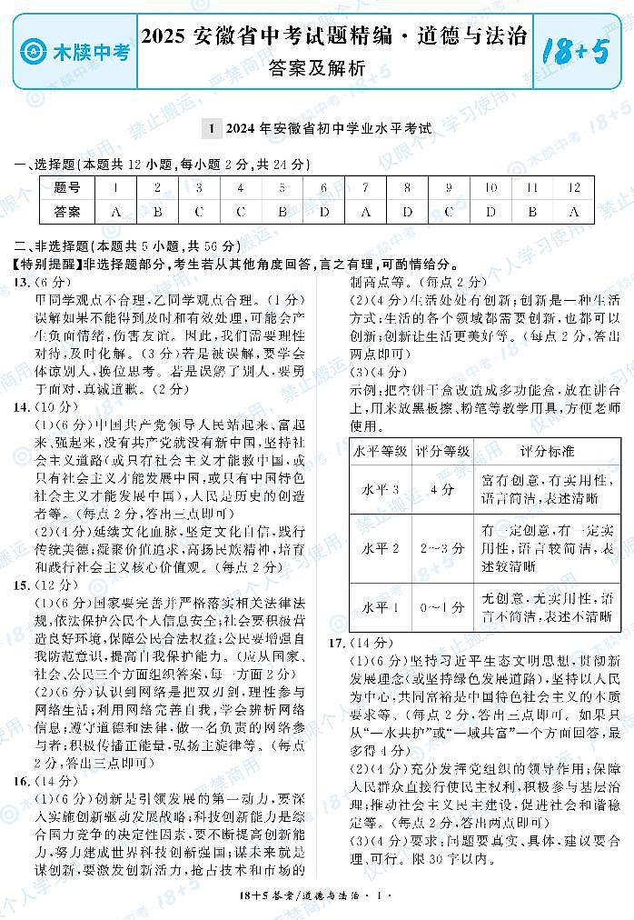 2024安徽中考道德与法治-参考答案第1页