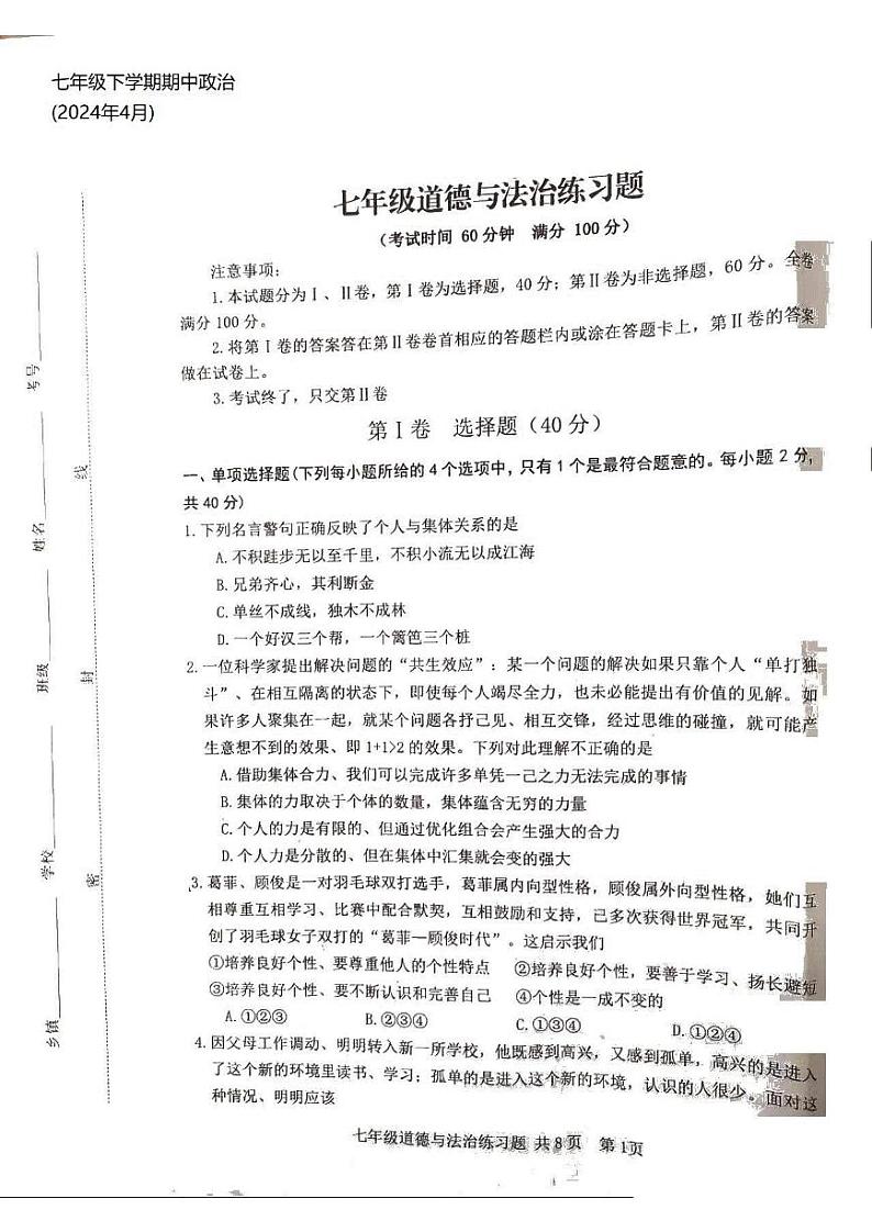 山东省泰安市岱岳区2023-2024学年(五四学制)七年级下学期期中道德与法治试题第1页