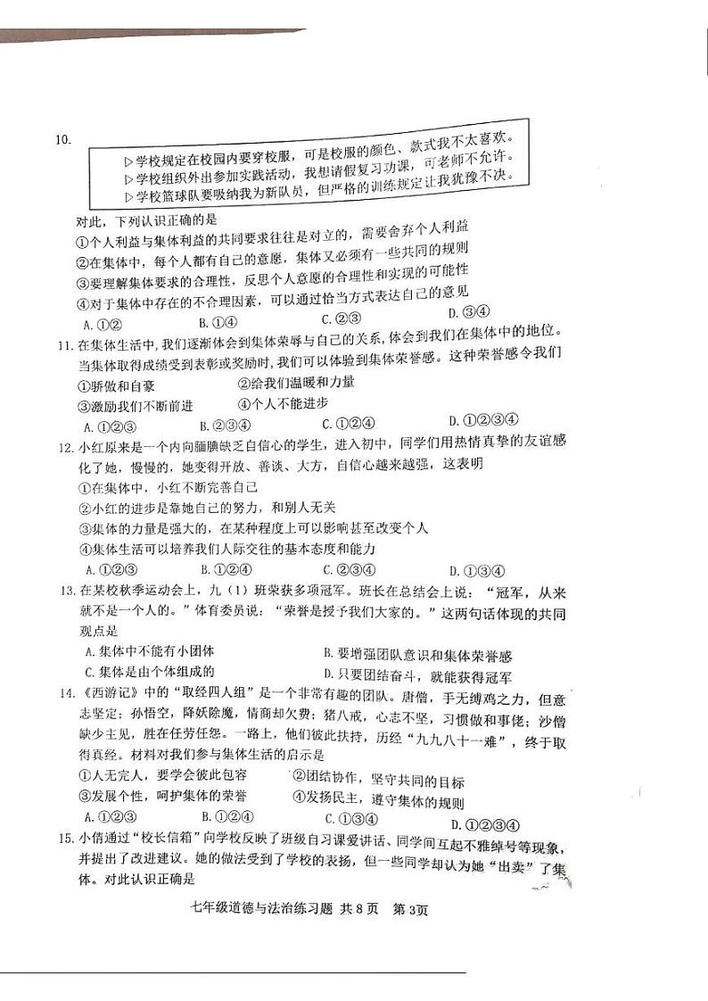 山东省泰安市岱岳区2023-2024学年(五四学制)七年级下学期期中道德与法治试题第3页