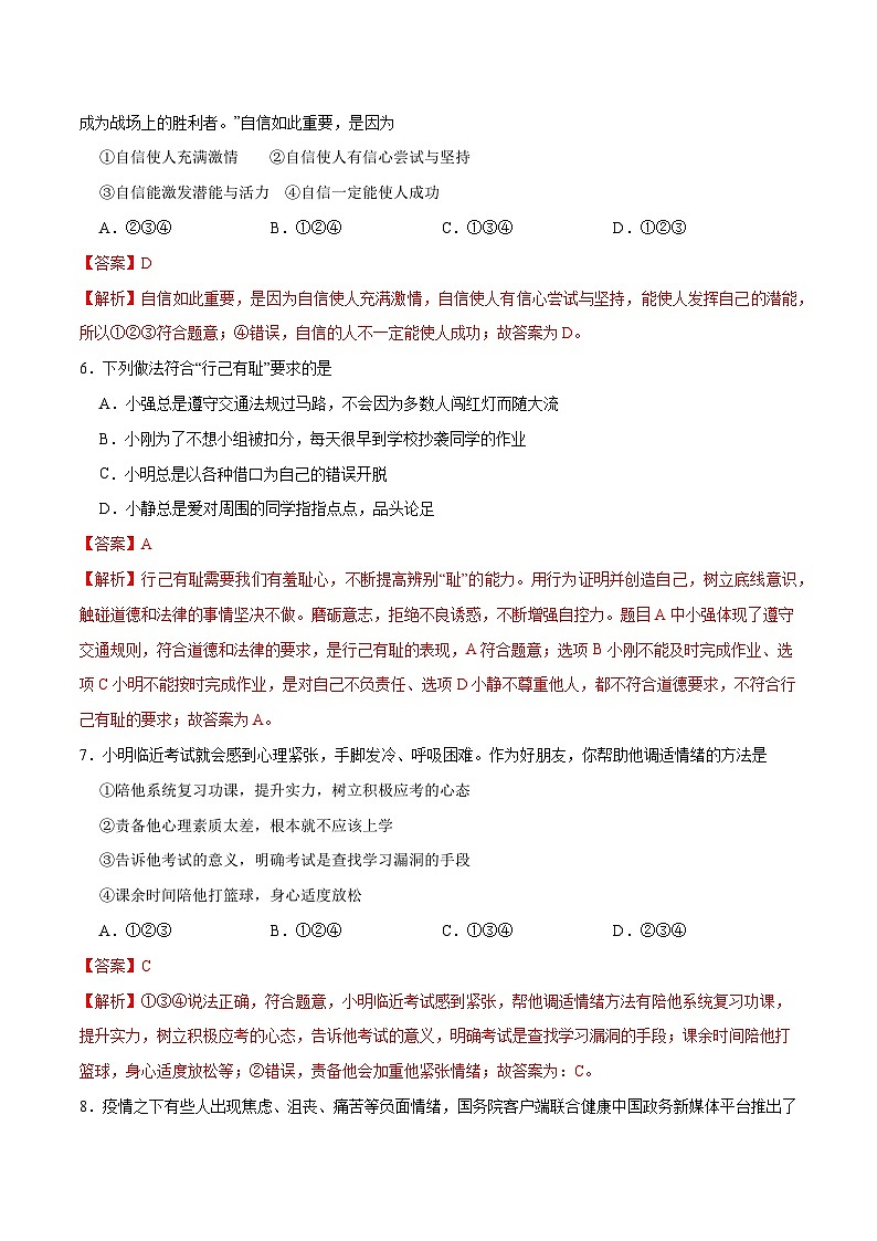 期末测试卷01- 七年级下道德与法治期末冲刺专项训练（解析版）第3页