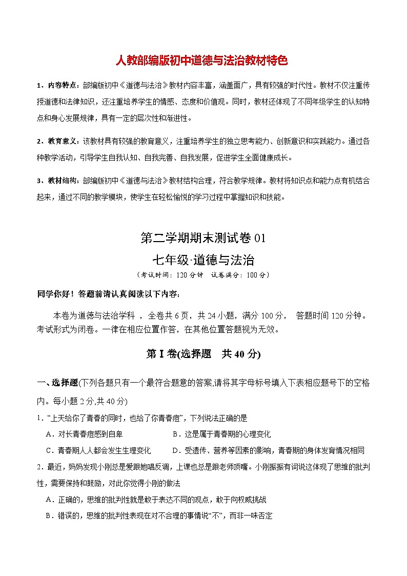 期末测试卷01- 七年级下道德与法治期末冲刺专项训练（原卷版）第1页