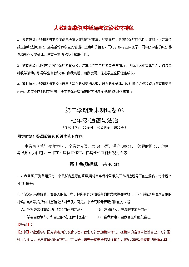 期末测试卷02- 七年级下道德与法治期末冲刺专项训练01