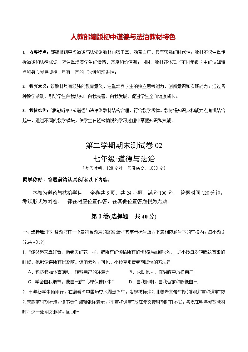 期末测试卷02- 七年级下道德与法治期末冲刺专项训练01