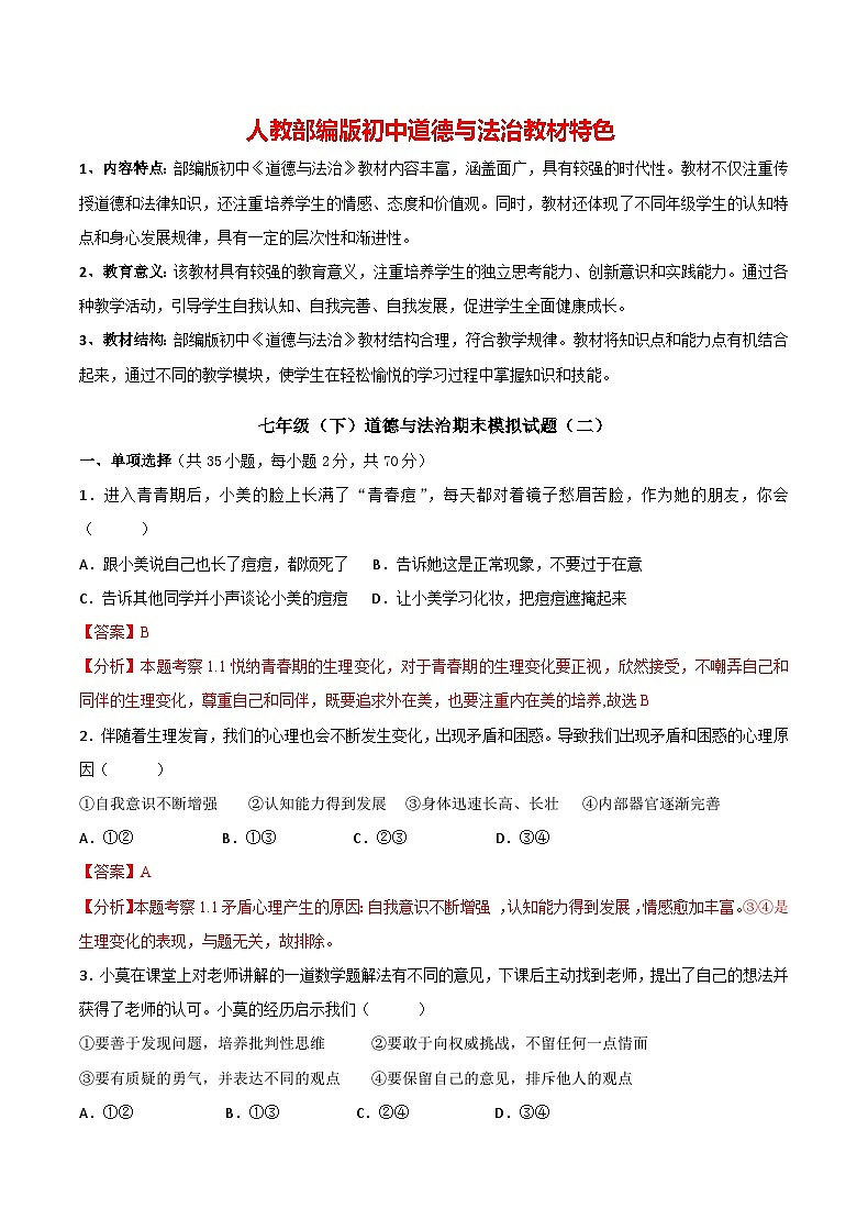 人教部编版七年级下册道德与法治期末模拟卷2（解析版）第1页