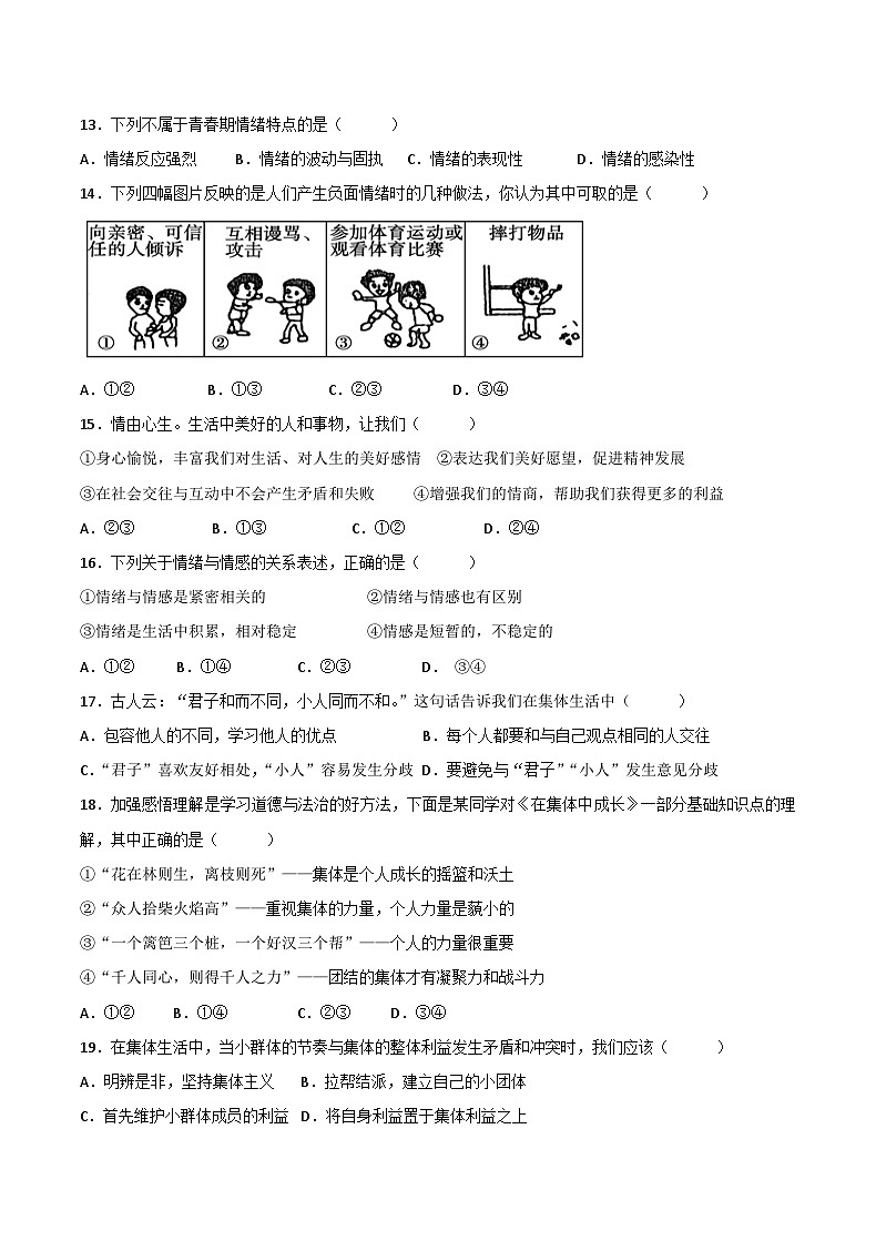 人教部编版七年级下册道德与法治期末模拟卷2（原卷版）第3页