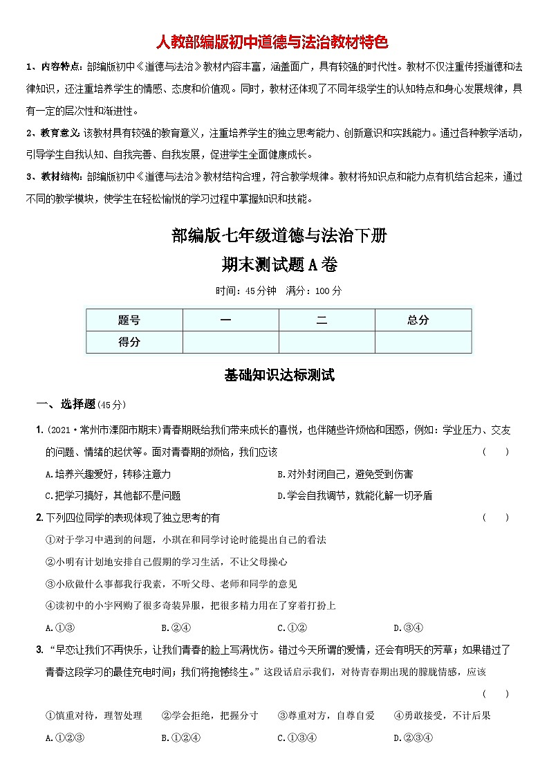 【期末基础知识达标】七年级道德与法治下学期综合优化检测A卷第1页