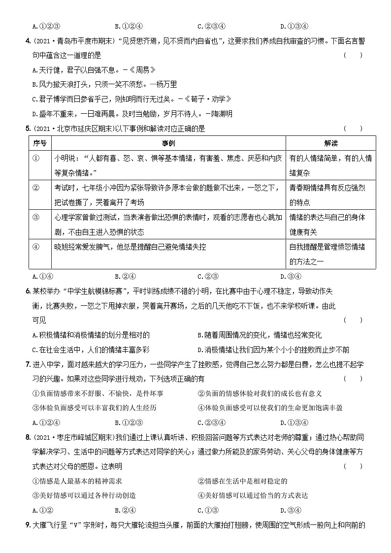 【期末基础知识达标】七年级道德与法治下学期综合优化检测B卷第2页