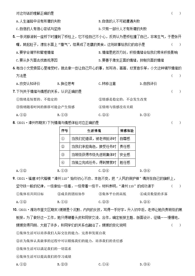【期末强化试题】七年级道德与法治下学期综合优化检测A卷02