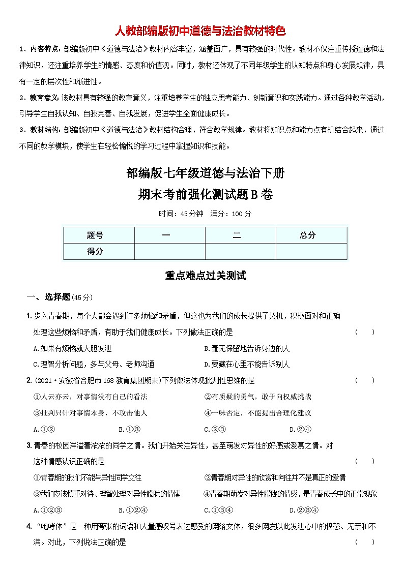 【期末强化试题】七年级道德与法治下学期综合优化检测B卷01