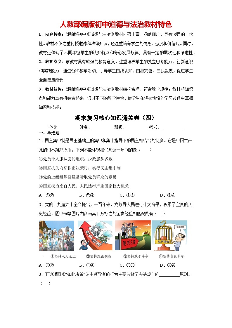 人教部编八年级下道德与法治期末复习核心知识通关卷（四）01