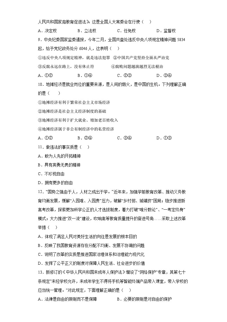 人教部编八年级下道德与法治期末复习核心知识通关卷（四）03