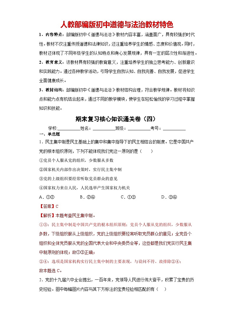 人教部编八年级下道德与法治期末复习核心知识通关卷（四）01